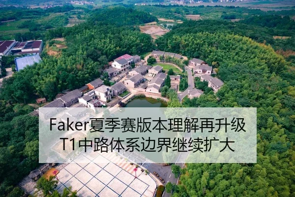Faker夏季赛版本理解再升级 T1中路体系边界继续扩大